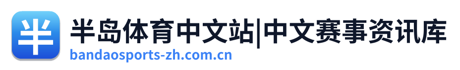 半岛体育中文站|中文赛事资讯库 Logo